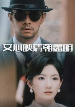 热门短剧文心映清朝露明全集完整版免费在线观看未删减版,百度网盘夸克网盘实时更新资源分享下载  第1张 热门短剧文心映清朝露明全集完整版免费在线观看未删减版,百度网盘夸克网盘实时更新资源分享下载  第1张