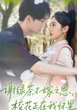 热门短剧谢绿茶不嫁之恩校花正在我怀里全集完整版免费无水印在线观看,未删减版资源百度网盘夸克网盘免费分享下载  第1张 热门短剧谢绿茶不嫁之恩校花正在我怀里全集完整版免费无水印在线观看,未删减版资源百度网盘夸克网盘免费分享下载  第1张