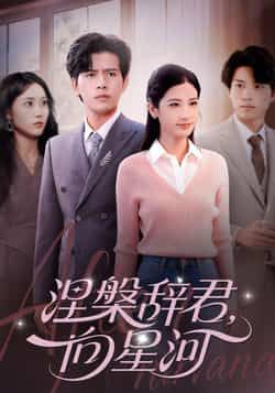 涅槃辞君向星河全集完整版免费在线观看未删减资源,百度网盘夸克网盘免费资源速存分享下载  第1张 涅槃辞君向星河全集完整版免费在线观看未删减资源,百度网盘夸克网盘免费资源速存分享下载  第1张