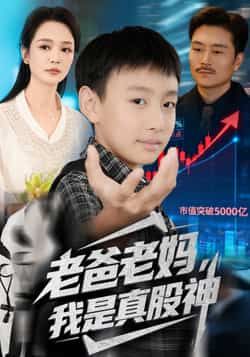 老爸老妈我是真股神全集完整版未删减免费在线观看实时更新,百度网盘夸克网盘免费资源分享下载  第1张 老爸老妈我是真股神全集完整版未删减免费在线观看实时更新,百度网盘夸克网盘免费资源分享下载  第1张