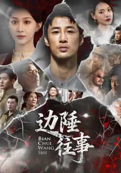 热门短剧边陲往事最新全集完整版免费在线观看未删减版,百度网盘夸克网盘免费资源分享下载,全集在线播放资源直达  第1张 热门短剧边陲往事最新全集完整版免费在线观看未删减版,百度网盘夸克网盘免费资源分享下载,全集在线播放资源直达  第1张