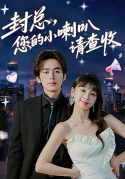 热门短剧封总您的小喇叭请查收全集完整版免费观看在线播放未删减版,百度网盘夸克网盘免费资源分享下载  第1张 热门短剧封总您的小喇叭请查收全集完整版免费观看在线播放未删减版,百度网盘夸克网盘免费资源分享下载  第1张