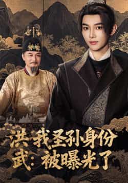 热门短剧洪武我圣孙身份被曝光了全集完整版超清免费在线观看未删减版,百度网盘夸克网盘免费资源分享下载,在线播放流畅无广告  第1张 热门短剧洪武我圣孙身份被曝光了全集完整版超清免费在线观看未删减版,百度网盘夸克网盘免费资源分享下载,在线播放流畅无广告  第1张