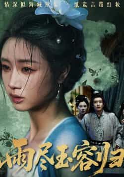 雨尽玉容归热门短剧最新全集完整版未删减免费在线观看,百度网盘夸克网盘免费资源分享下载  第1张 雨尽玉容归热门短剧最新全集完整版未删减免费在线观看,百度网盘夸克网盘免费资源分享下载  第1张