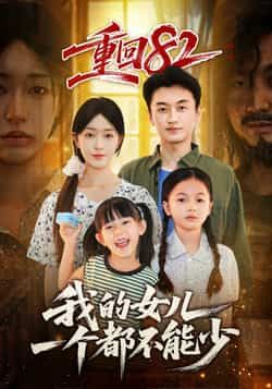 重回82我的女儿一个都不能少全集完整版未删减,免费在线观看极速播放,百度夸克网盘资源分享下载