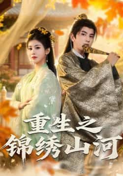 重生之锦绣山河热门短剧全集完整版免费在线播放未删减版资源下载  第1张 重生之锦绣山河热门短剧全集完整版免费在线播放未删减版资源下载  第1张