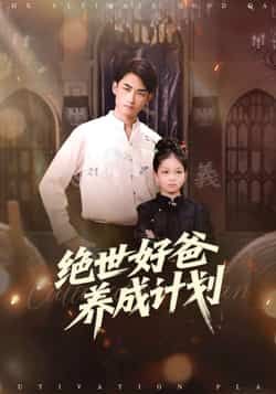 绝世好爸养成计划全集完整版免费在线观看未删减,百度网盘/夸克网盘资源下载  第1张 绝世好爸养成计划全集完整版免费在线观看未删减,百度网盘/夸克网盘资源下载  第1张
