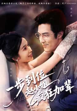 热门短剧一步到位赵小姐疯狂加辈全集未删减完整版免费在线观看,百度夸克网盘免费资源分享下载  第1张 热门短剧一步到位赵小姐疯狂加辈全集未删减完整版免费在线观看,百度夸克网盘免费资源分享下载  第1张