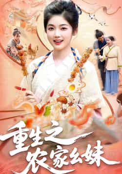 热门短剧重生之农家幺妹全集完整版未删减免费在线观看,百度网盘夸克网盘稳定资源分享下载,农家幺妹短剧全集资源在线播放未删减版  第1张 热门短剧重生之农家幺妹全集完整版未删减免费在线观看,百度网盘夸克网盘稳定资源分享下载,农家幺妹短剧全集资源在线播放未删减版  第1张