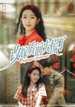 热门短剧改嫁后前夫慌了全集完整版未删减,免费在线观看播放,百度网盘夸克网盘资源免费分享下载  第1张 热门短剧改嫁后前夫慌了全集完整版未删减,免费在线观看播放,百度网盘夸克网盘资源免费分享下载  第1张