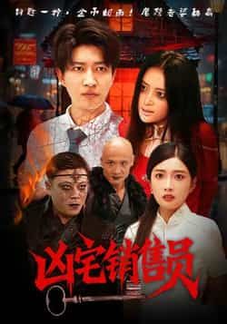 热门短剧凶宅销售员全集完整版免费无需注册在线观看播放未删减版，百度网盘夸克网盘免费资源分享下载