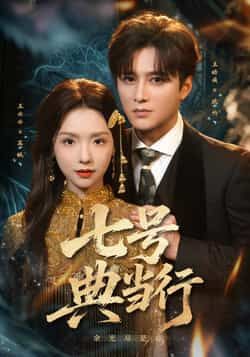 热门短剧七号典当行全集完整版免费在线观看未删减版,百度网盘夸克网盘资源免费分享下载,高清播放抢先看  第1张 热门短剧七号典当行全集完整版免费在线观看未删减版,百度网盘夸克网盘资源免费分享下载,高清播放抢先看  第1张