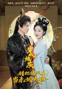 穿成炮灰,错把摄政王当未婚夫撩全集完整版超清免费在线观看,未删减版资源,百度网盘夸克网盘免费分享下载,热门短剧播放直达  第1张 穿成炮灰,错把摄政王当未婚夫撩全集完整版超清免费在线观看,未删减版资源,百度网盘夸克网盘免费分享下载,热门短剧播放直达  第1张