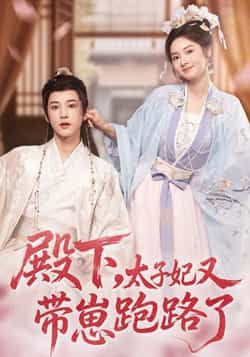 热门短剧殿下,太子妃又带崽跑路了全集完整版免费无卡顿在线观看,未删减版资源,百度网盘夸克网盘免费分享下载  第1张 热门短剧殿下,太子妃又带崽跑路了全集完整版免费无卡顿在线观看,未删减版资源,百度网盘夸克网盘免费分享下载  第1张