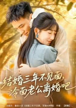 热门短剧结婚三年不见面,冷面老公离婚吧全集完整版未删减免费无卡顿在线观看,百度网盘夸克网盘资源下载  第1张 热门短剧结婚三年不见面,冷面老公离婚吧全集完整版未删减免费无卡顿在线观看,百度网盘夸克网盘资源下载  第1张