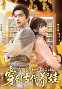 热门短剧离婚当天，和便宜老公双双穿到古代养娃全集完整版免费在线观看未删减版，百度网盘夸克网盘资源免费分享下载  第1张