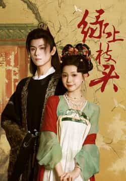 绿上枝头热门短剧全集完整版未删减,纯净免费在线观看播放,百度网盘夸克网盘免费资源分享下载  第1张 绿上枝头热门短剧全集完整版未删减,纯净免费在线观看播放,百度网盘夸克网盘免费资源分享下载  第1张