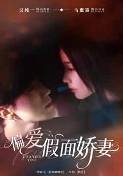 热门短剧偏爱假面娇妻全集完整版未删减免费在线观看,百度网盘夸克网盘资源分享下载,极速播放高清画质  第1张 热门短剧偏爱假面娇妻全集完整版未删减免费在线观看,百度网盘夸克网盘资源分享下载,极速播放高清画质  第1张