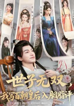 热门短剧世子无双,我写百朝皇后入胭脂评全集完整版未删减,纯净免费在线观看,百度网盘夸克网盘免费资源分享下载  第1张 热门短剧世子无双,我写百朝皇后入胭脂评全集完整版未删减,纯净免费在线观看,百度网盘夸克网盘免费资源分享下载  第1张