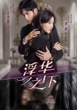 热门短剧浮华之下全集完整版未删减免费在线观看,百度网盘夸克网盘资源下载分享,高清无广告,全集抢先看!  第1张 热门短剧浮华之下全集完整版未删减免费在线观看,百度网盘夸克网盘资源下载分享,高清无广告,全集抢先看!  第1张