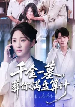 热门短剧千金一墓,葬你满盘算计全集完整版高清未删减免费在线观看,百度网盘夸克网盘资源分享下载  第1张 热门短剧千金一墓,葬你满盘算计全集完整版高清未删减免费在线观看,百度网盘夸克网盘资源分享下载  第1张