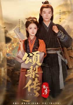 热门短剧颂梨传第二季全集完整版免费在线观看未删减版,百度网盘夸克网盘免费资源分享下载,高清无删减资源在线播放,全集观看资源分享。  第1张 热门短剧颂梨传第二季全集完整版免费在线观看未删减版,百度网盘夸克网盘免费资源分享下载,高清无删减资源在线播放,全集观看资源分享。  第1张