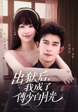 热门短剧出狱后,我成了傅少白月光最新全集完整版免费在线观看,未删减版资源,百度网盘夸克网盘免费分享下载  第1张 热门短剧出狱后,我成了傅少白月光最新全集完整版免费在线观看,未删减版资源,百度网盘夸克网盘免费分享下载  第1张