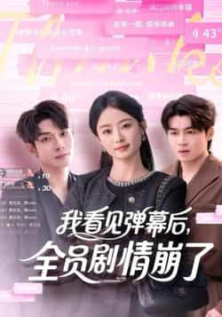 热门短剧我看见弹幕后,全员剧情崩了全集完整版纯净免费在线观看未删减版资源,百度网盘夸克网盘免费分享下载  第1张 热门短剧我看见弹幕后,全员剧情崩了全集完整版纯净免费在线观看未删减版资源,百度网盘夸克网盘免费分享下载  第1张