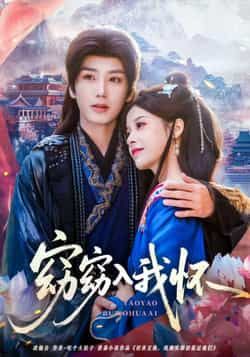 窈窕入我怀短剧全集完整版未删减免费在线观看无需注册,百度网盘夸克网盘资源下载  第1张 窈窕入我怀短剧全集完整版未删减免费在线观看无需注册,百度网盘夸克网盘资源下载  第1张