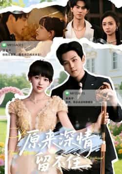 热门短剧原来深情留不住全集完整版免费在线观看未删减版,百度网盘夸克网盘免费资源秒存分享下载  第1张 热门短剧原来深情留不住全集完整版免费在线观看未删减版,百度网盘夸克网盘免费资源秒存分享下载  第1张