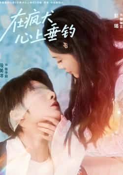 热门短剧在疯犬心上垂钓全集完整版未删减,免费在线观看播放,百度网盘夸克网盘资源分享下载  第1张 热门短剧在疯犬心上垂钓全集完整版未删减,免费在线观看播放,百度网盘夸克网盘资源分享下载  第1张