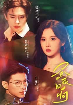 热门短剧昼夜回响全集完整版超清未删减免费在线观看,百度网盘夸克网盘免费资源分享下载  第1张 热门短剧昼夜回响全集完整版超清未删减免费在线观看,百度网盘夸克网盘免费资源分享下载  第1张