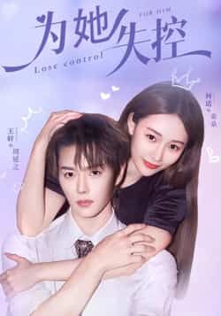 热门短剧为她失控全集完整版未删减版免费稳定在线观看,百度网盘夸克网盘免费资源分享下载  第1张 热门短剧为她失控全集完整版未删减版免费稳定在线观看,百度网盘夸克网盘免费资源分享下载  第1张