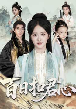 热门短剧百日扣君心全集完整版未删减免费在线观看,百度网盘夸克网盘免费资源速存分享下载  第1张 热门短剧百日扣君心全集完整版未删减免费在线观看,百度网盘夸克网盘免费资源速存分享下载  第1张