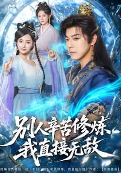 热门短剧别人辛苦修炼我直接无敌全集完整版未删减免费在线观看,百度网盘夸克网盘资源下载分享  第1张 热门短剧别人辛苦修炼我直接无敌全集完整版未删减免费在线观看,百度网盘夸克网盘资源下载分享  第1张