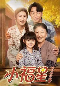 小福星第二季全集完整版免费无水印在线观看,未删减版资源,百度网盘夸克网盘免费下载分享  第1张 小福星第二季全集完整版免费无水印在线观看,未删减版资源,百度网盘夸克网盘免费下载分享  第1张