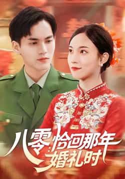 八零,恰回那年婚礼时全集完整版免费在线观看未删减版,热门短剧百度网盘夸克网盘免费资源分享下载  第1张 八零,恰回那年婚礼时全集完整版免费在线观看未删减版,热门短剧百度网盘夸克网盘免费资源分享下载  第1张
