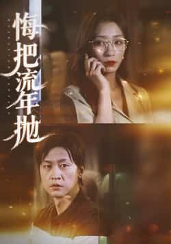 热门短剧悔把流年抛最新全集完整版免费在线观看未删减版,百度网盘夸克网盘免费资源分享下载  第1张 热门短剧悔把流年抛最新全集完整版免费在线观看未删减版,百度网盘夸克网盘免费资源分享下载  第1张