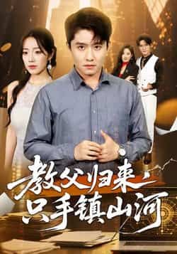 热门短剧教父归来,只手镇山河全集完整版未删减免费在线观看,百度网盘/夸克网盘资源极速下载分享  第1张 热门短剧教父归来,只手镇山河全集完整版未删减免费在线观看,百度网盘/夸克网盘资源极速下载分享  第1张