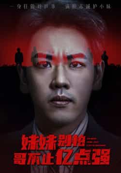 热门短剧《妹妹别怕哥不止亿点强》 全集完整版免费无广告在线观看播放未删减版资源,短剧百度网盘夸克网盘免费资源分享下载  第1张 热门短剧《妹妹别怕哥不止亿点强》 全集完整版免费无广告在线观看播放未删减版资源,短剧百度网盘夸克网盘免费资源分享下载  第1张