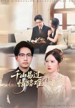 热门短剧千山易过情路难全集完整版免费无卡顿在线观看，未删减版资源分享，百度网盘夸克网盘免费下载  第1张