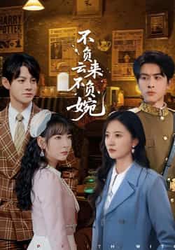 热门短剧不负云来不负婉全集完整版免费在线观看未删减版资源,百度网盘夸克网盘免费资源分享下载  第1张 热门短剧不负云来不负婉全集完整版免费在线观看未删减版资源,百度网盘夸克网盘免费资源分享下载  第1张