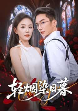 热门短剧轻烟染日暮全集完整版免费在线观看未删减版,百度网盘夸克网盘资源秒存分享下载  第1张 热门短剧轻烟染日暮全集完整版免费在线观看未删减版,百度网盘夸克网盘资源秒存分享下载  第1张