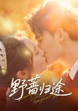 热门短剧《野蔷归途》 全集完整版更新完毕免费在线观看播放未删减版资源,短剧百度网盘夸克网盘免费资源分享下载  第1张 热门短剧《野蔷归途》 全集完整版更新完毕免费在线观看播放未删减版资源,短剧百度网盘夸克网盘免费资源分享下载  第1张