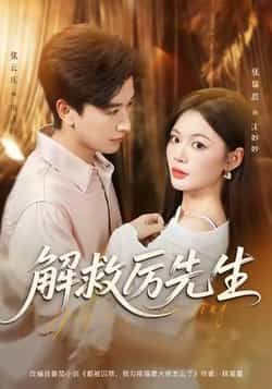 热门短剧解救厉先生最新全集完整版免费在线观看,未删减版资源,百度网盘夸克网盘免费分享下载  第1张 热门短剧解救厉先生最新全集完整版免费在线观看,未删减版资源,百度网盘夸克网盘免费分享下载  第1张