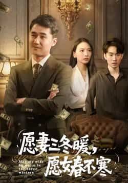 热门短剧愿妻三冬暖愿女春不寒全集完整版更新完毕,免费在线观看未删减版播放,百度网盘夸克网盘免费资源分享下载  第1张 热门短剧愿妻三冬暖愿女春不寒全集完整版更新完毕,免费在线观看未删减版播放,百度网盘夸克网盘免费资源分享下载  第1张