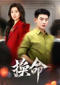 热门短剧换命全集完整版未删减,极速免费在线观看播放,百度网盘夸克网盘免费资源分享下载,未删减版资源在线看  第1张 热门短剧换命全集完整版未删减,极速免费在线观看播放,百度网盘夸克网盘免费资源分享下载,未删减版资源在线看  第1张