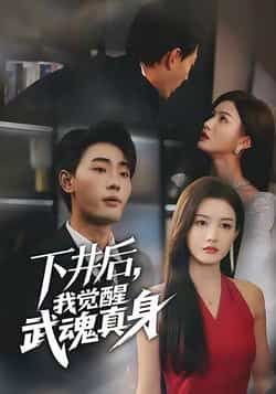 下井后我觉醒武魂真身全集完整版免费在线观看未删减版,百度网盘夸克网盘资源免费分享下载  第1张 下井后我觉醒武魂真身全集完整版免费在线观看未删减版,百度网盘夸克网盘资源免费分享下载  第1张