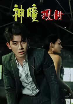 热门短剧神瞳现世全集完整版实时更新免费在线观看未删减版,百度网盘夸克网盘免费资源分享下载  第1张 热门短剧神瞳现世全集完整版实时更新免费在线观看未删减版,百度网盘夸克网盘免费资源分享下载  第1张