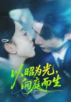 以昭为光向庭而生全集完整版超清未删减免费在线观看，百度网盘夸克网盘资源分享下载，热门短剧未删减版超清资源在线播放免费获取  第1张